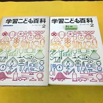 学習こども百科　全巻セット　学研 学習こども百科 全巻セット 学研