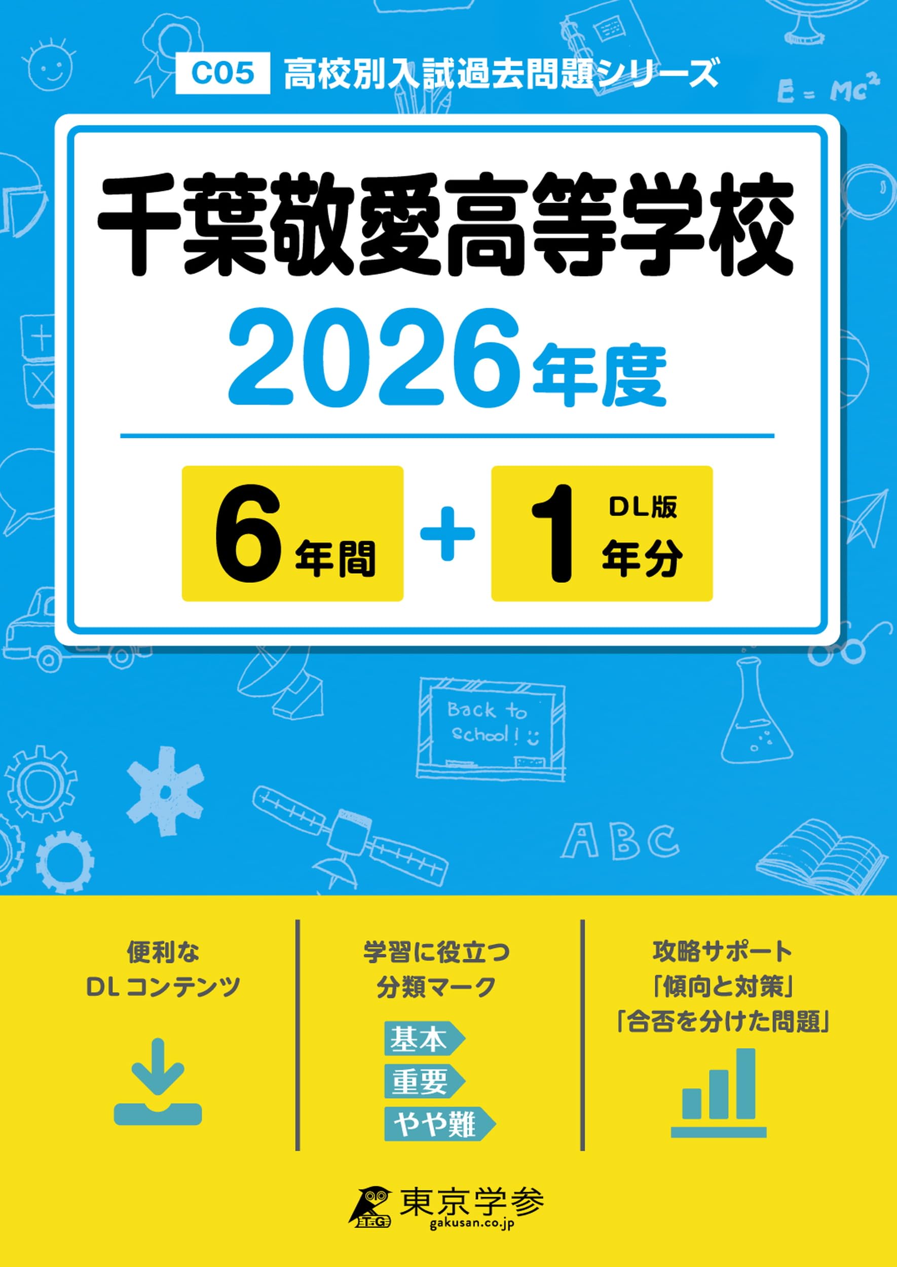 最新版 ＞ 千葉敬愛高等学校 2026年度版 【 過去問 6+1年分 】(高校別