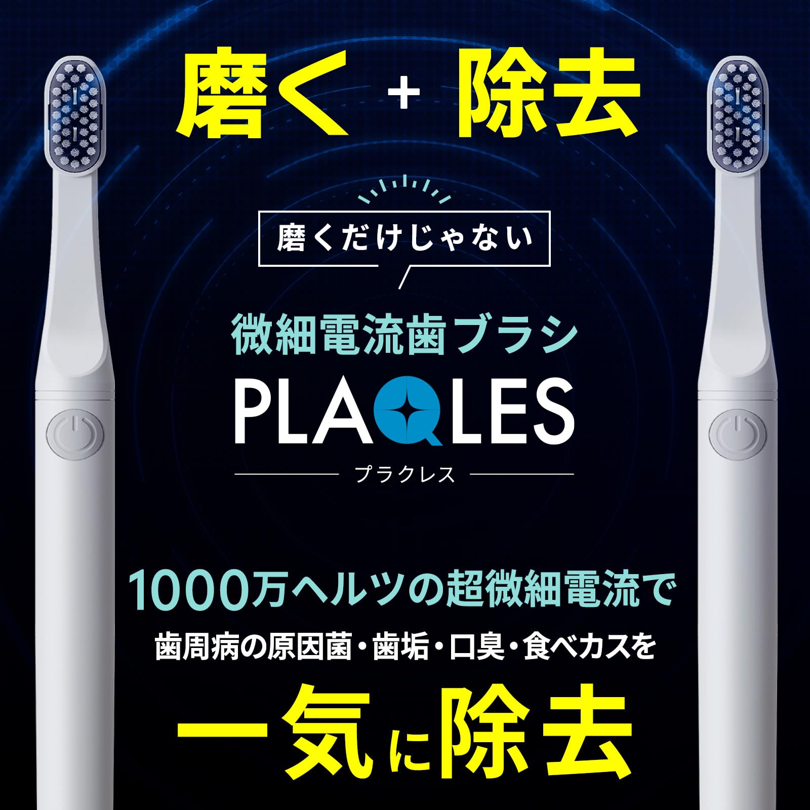 Amazon | 歯ブラシ PLAQLES プラクレス 歯垢除去 口臭予防 歯周病予防