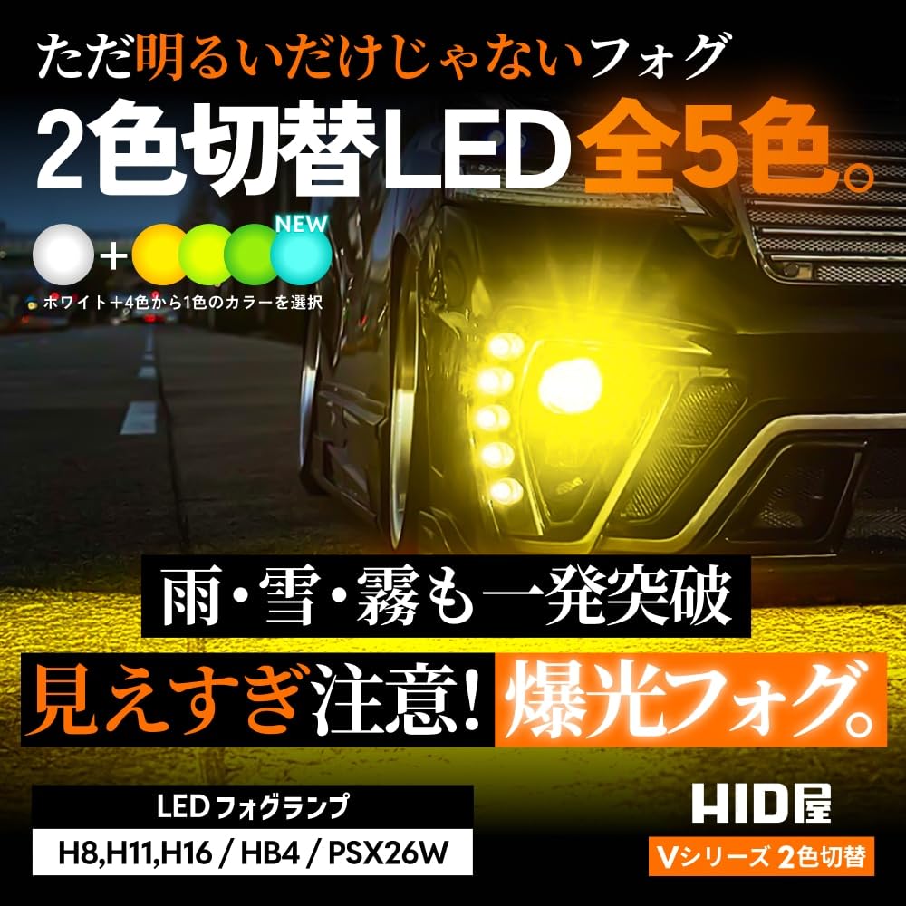 HID屋LED 2色切替　フォグランプホワイト8300lm×イエロー8100lm HID屋 LED フォグランプ 2色切り替え L1B 6500k 3000k 4000k