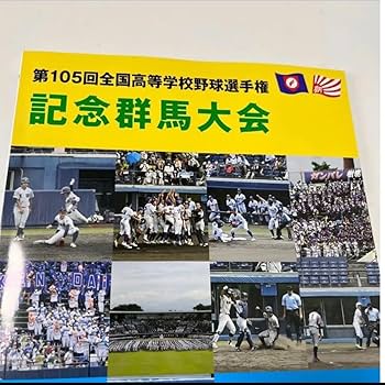 第72回全国高校野球選手権大会 群馬大会プログラム Amazon.co.jp: 2023 第105回 全国高校野球選手権 群馬大会