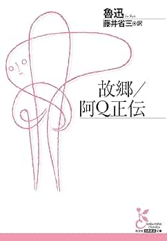 【中古】 阿Ｑ正伝 注音・註釈本/光生館/魯迅 中古】 阿Q正伝 注音・註釈本/光生館/魯迅