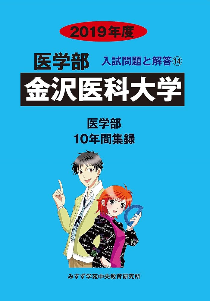 金沢医科大学 (2019年度) (医学部入試問題と解答 14) | みすず学苑中央