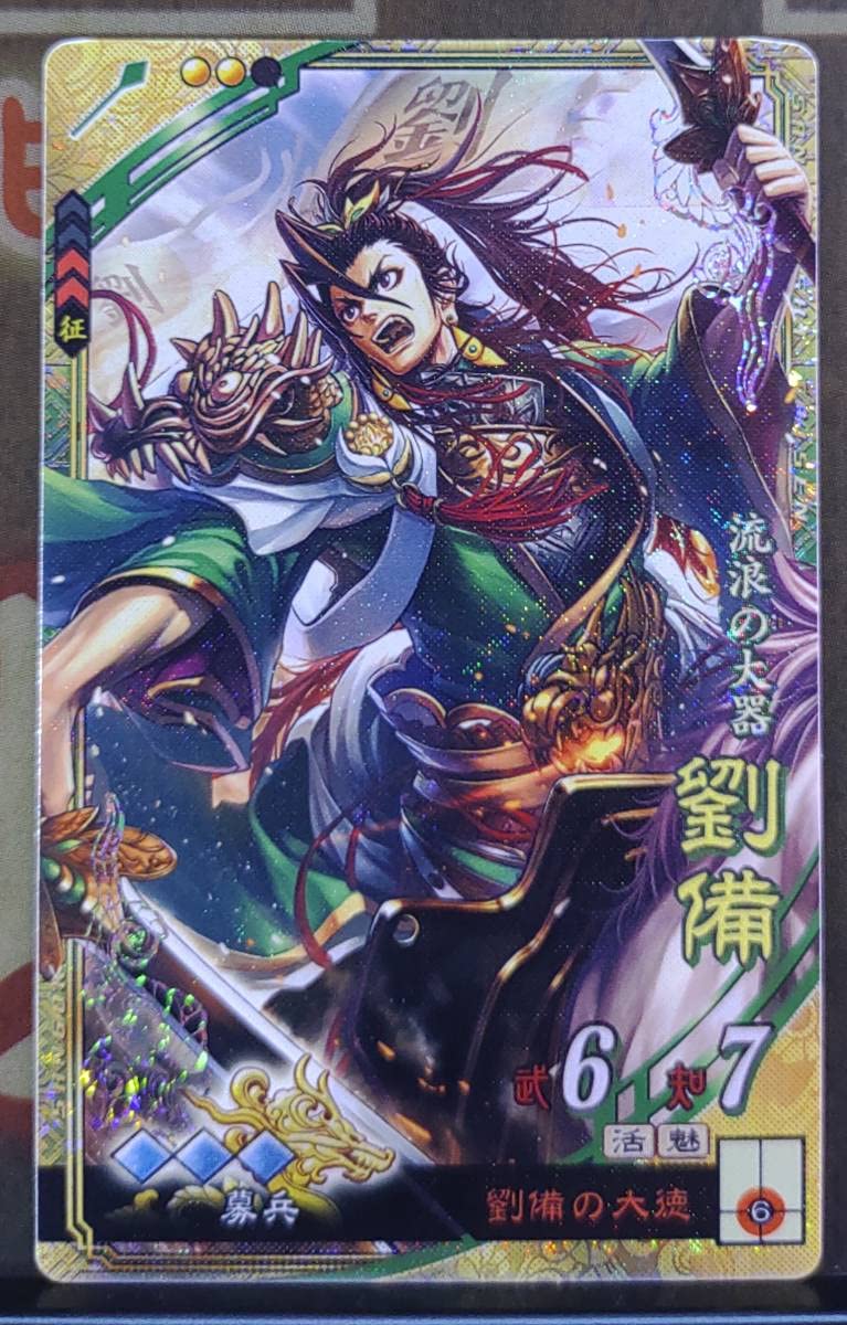 Amazon.co.jp: 三国志大戦 SR劉備 ぽけっと版 募兵 速速速 解任 : おもちゃ