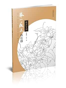 白礁  花卉圖 Amazon.com: 举一反三画白描(花卉百图): 9787548048831: 郭潋滟