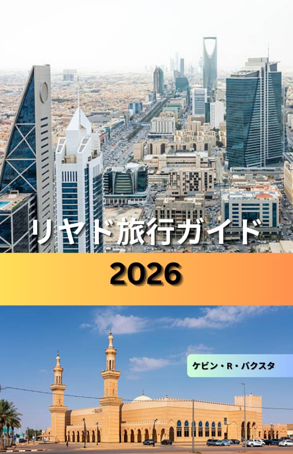 リヤド旅行ガイド2026: サウジアラビアの活気あふれる首都を探索するための、隠れた名所、文化遺産、砂漠の冒険、贅沢な体験、そしてとっておきのヒント