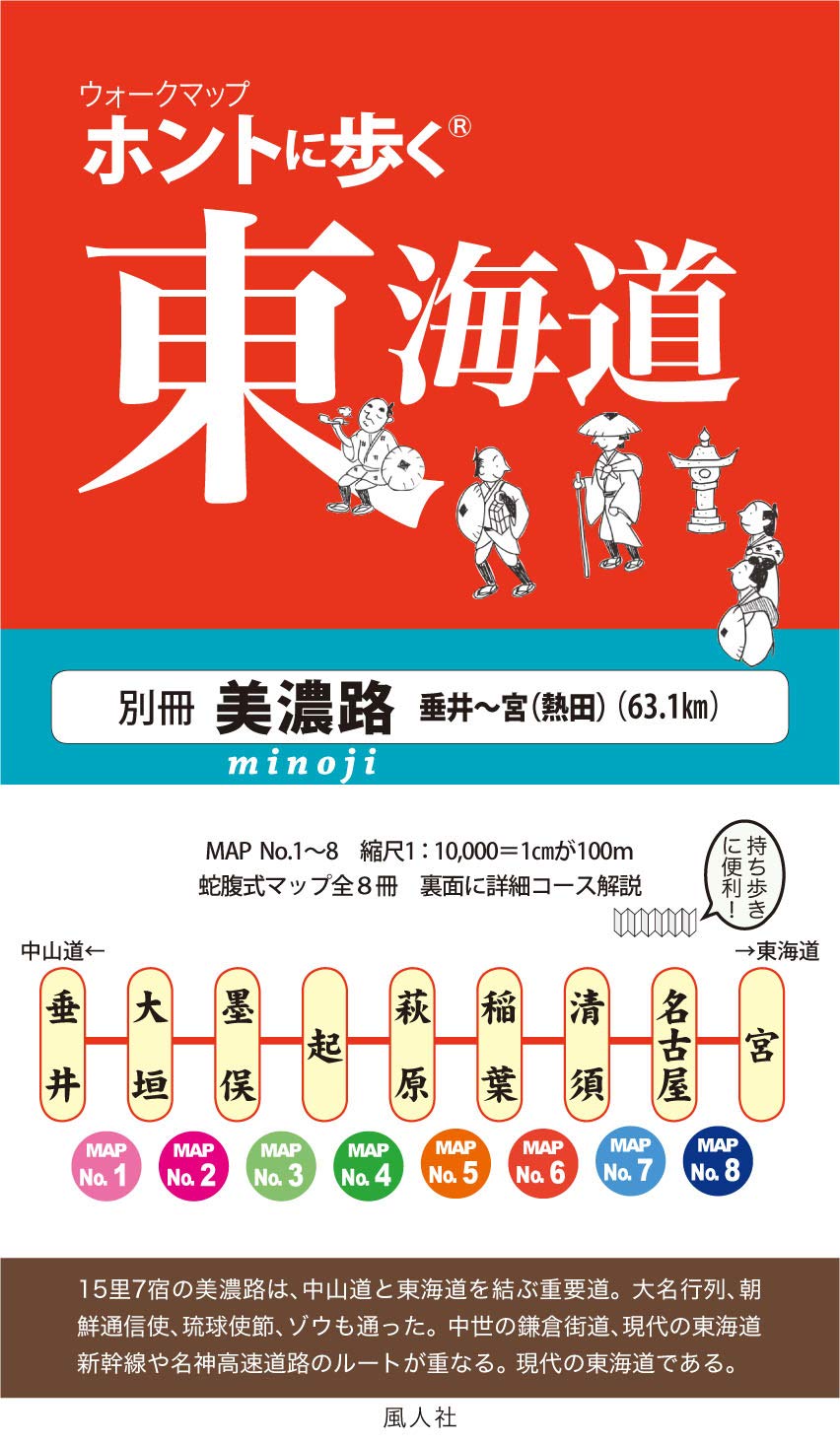 ホントに歩く東海道 20冊セット第1集-第17集別冊3冊美濃路 佐屋街道 姫街道 セット ホントに歩く東海道53次・57次+脇往還3街道 全20冊 10