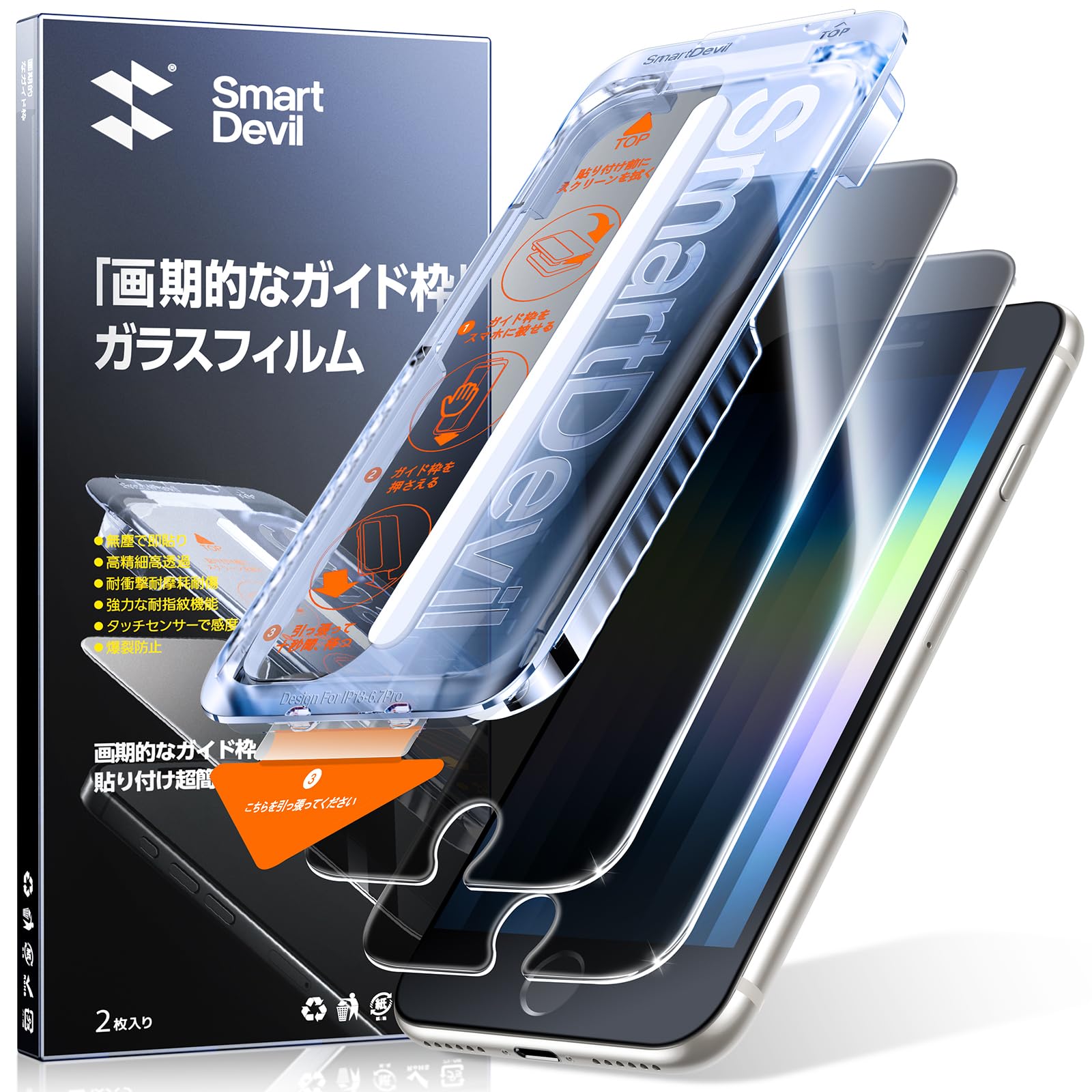 Amazon | 【覗き見防止】SmartDevil iPhone SE3/SE2/8/7用ガラス