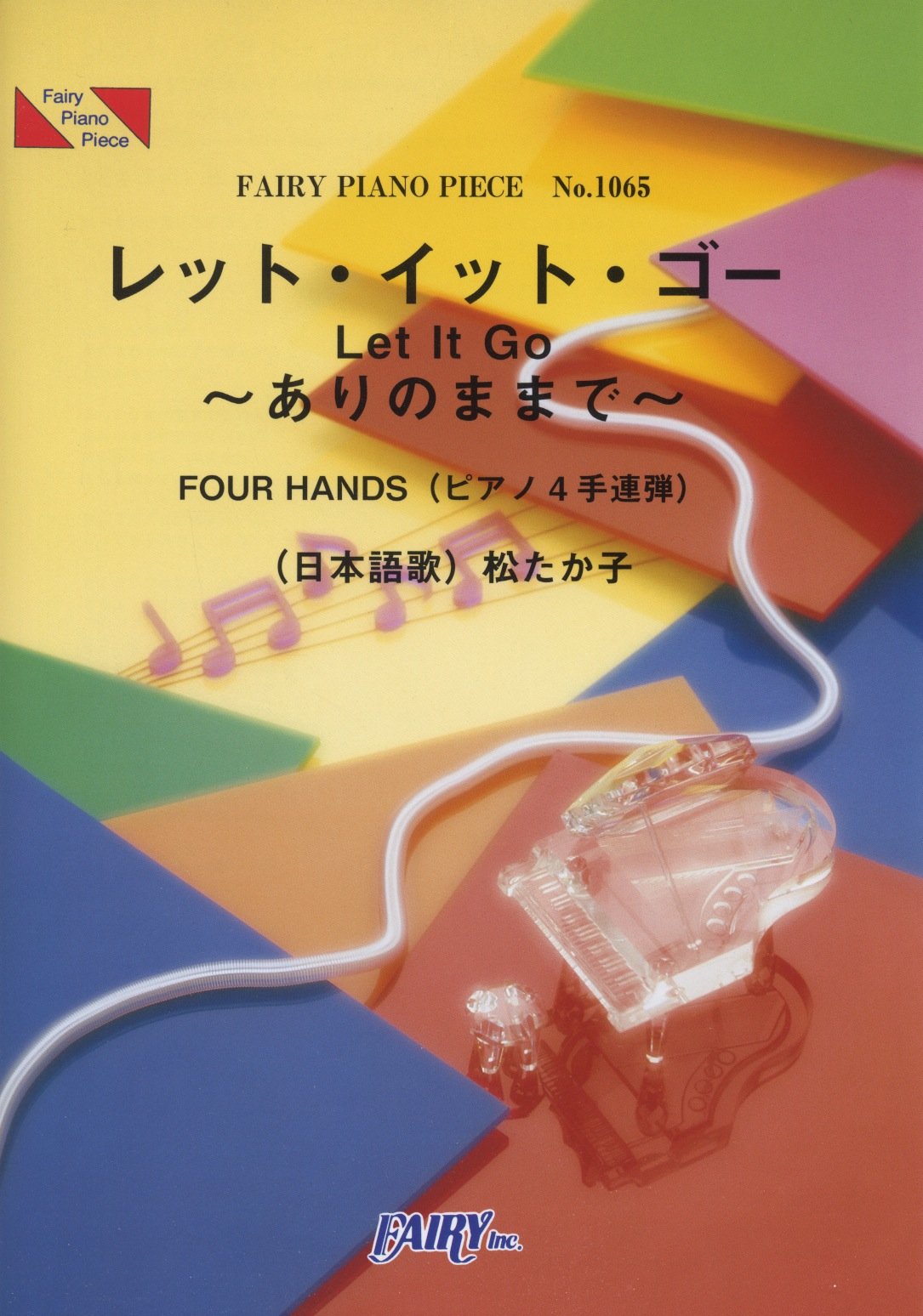 ãƒ”ã‚¢ãƒŽãƒ”ãƒ¼ã‚¹1065 ãƒ¬ãƒƒãƒˆã‚¤ãƒƒãƒˆã‚´ãƒ¼Let It Go~ã‚ã‚Šã®ã¾ã¾ã§~ byæ¾ãŸã‹å­(ãƒ”ã‚¢ãƒŽé€£弾è­œ)~ãƒ‡ã‚£ã‚ºãƒ‹ãƒ¼æ˜ ç”»ã€Œã‚¢ãƒŠã¨é›ªã®女çŽ‹ã€åŠ‡中æ­Œ (FAIRY PIANO PIECE)