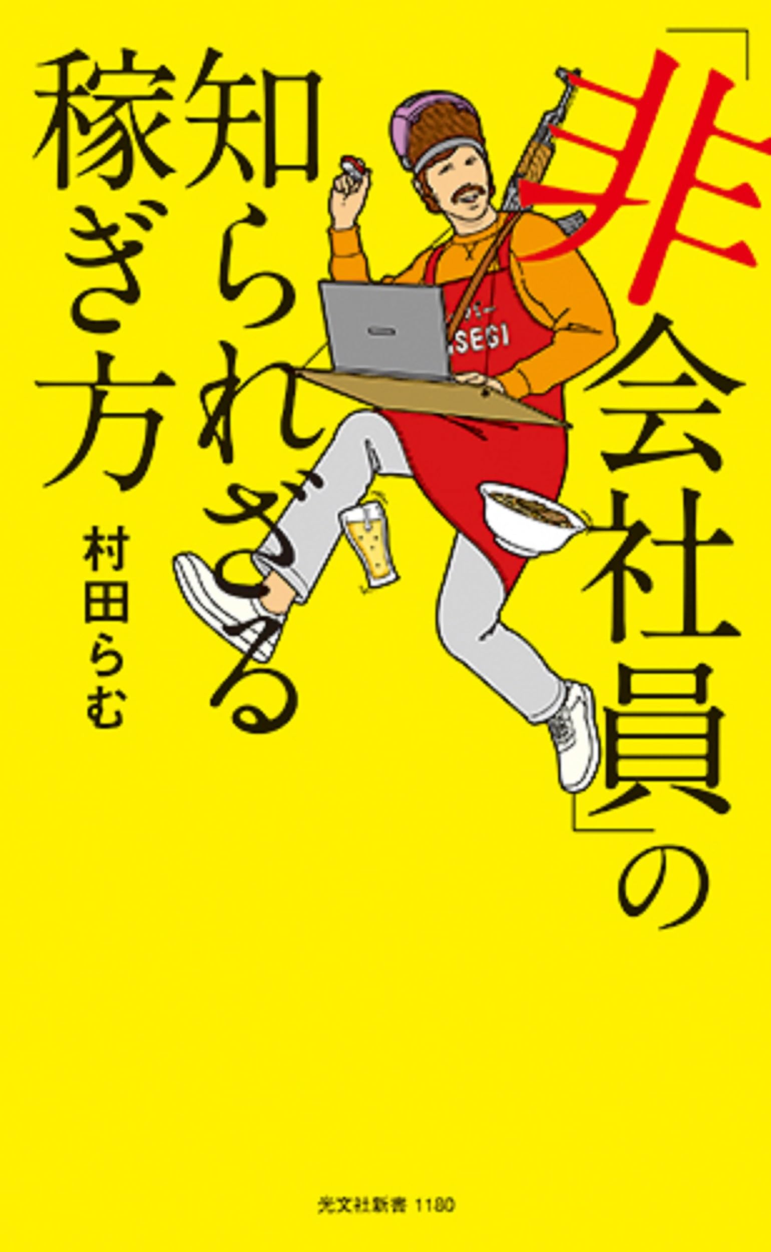 非会社員」の知られざる稼ぎ方 (光文社新書) | 村田 らむ |本 | 通販