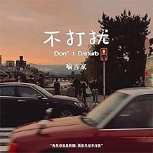 不打擾