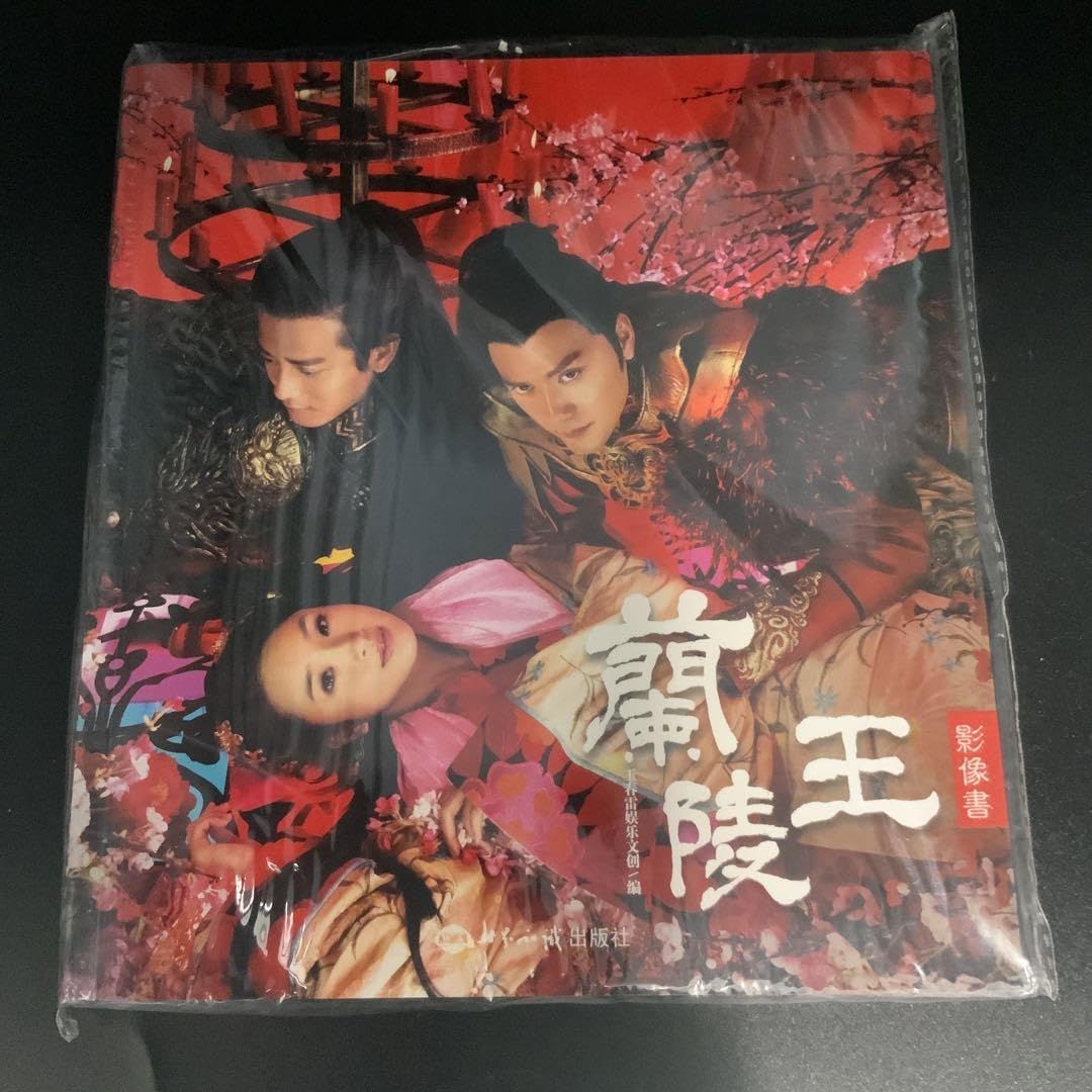 Amazon.co.jp: 中国ドラマ『蘭陵王』写真集中国限定 : おもちゃ