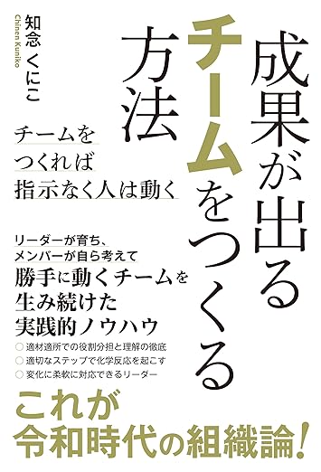成果が出るチームをつくる方法 チームをつくれば指示なく人は動く[リーダーが育ち、メンバーが自ら考えて勝手に動くチームを生み続けた実践的ノウハウ]の表紙