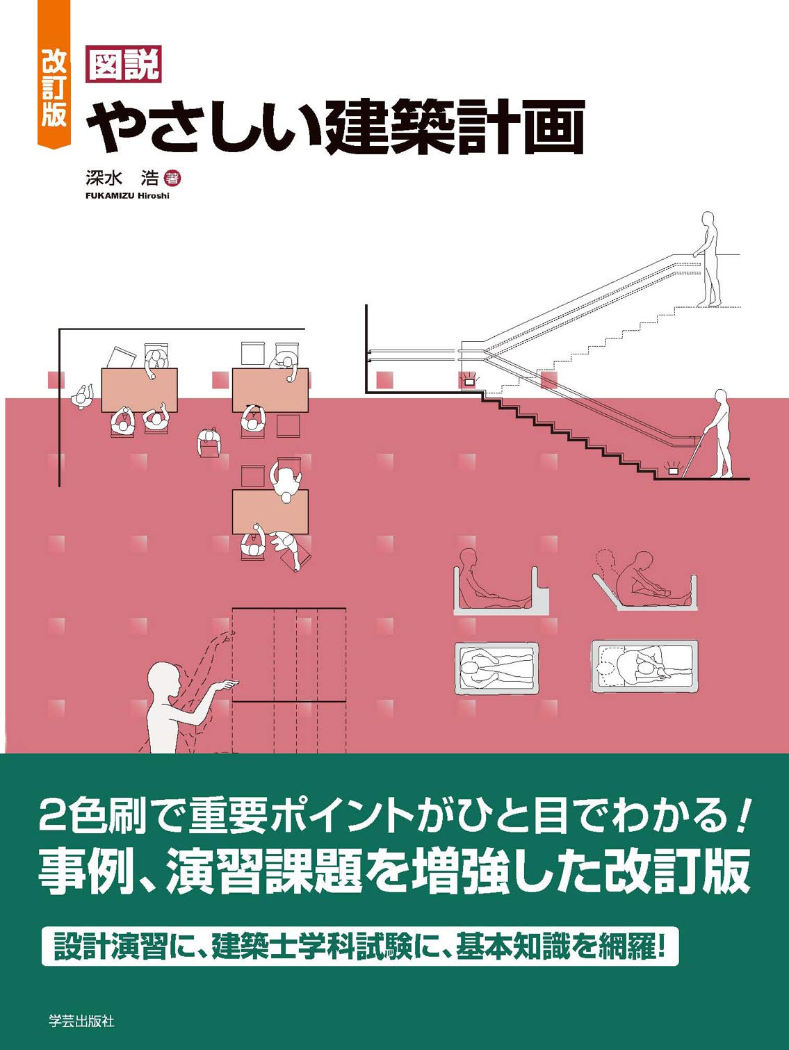 改訂版 図説 やさしい建築計画 | 深水 浩 |本 | 通販 | Amazon