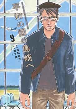 【漫画喫茶落ち】続刊 平和の国の島崎へ　1から9巻セット　瀬下猛 71YwP-5wmjL._UF350,350_QL50_.jpg