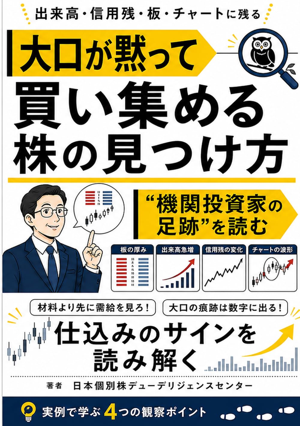 機関投資家の「次の買い」を先回りせよ：大口が集める株、捨てる株を見抜く日本株の需給分析術