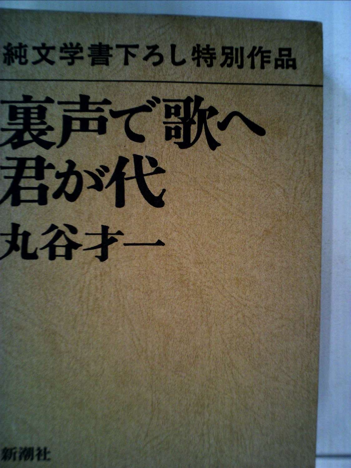 裏声で歌へ君が代 丸谷才一【稀少本・初版本】 裏声で歌へ君が代 (1982年) |本 | 通販 | Amazon