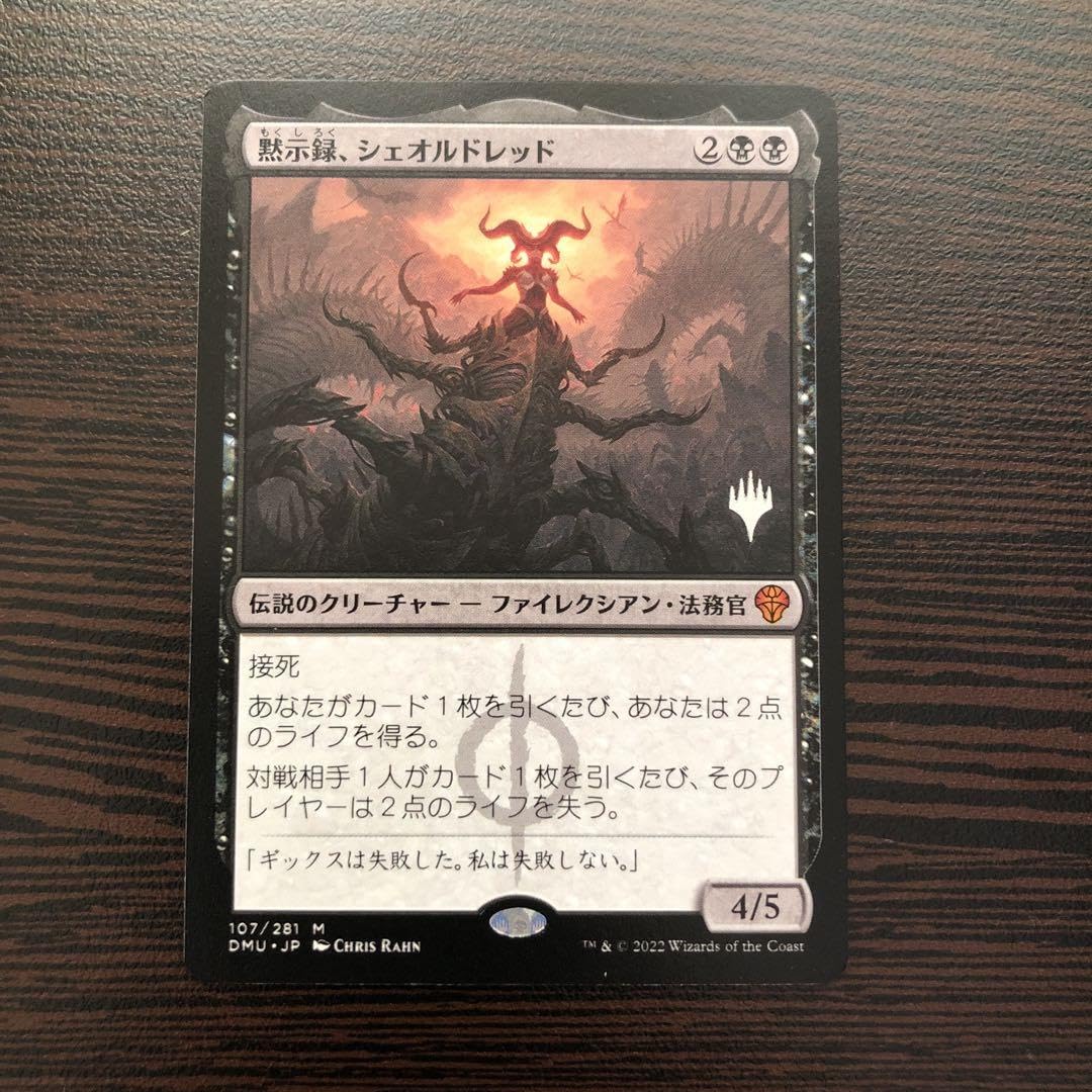 Amazon.co.jp: MTG 黙示録、シェオルドレッド 日本語 プロモパック版 