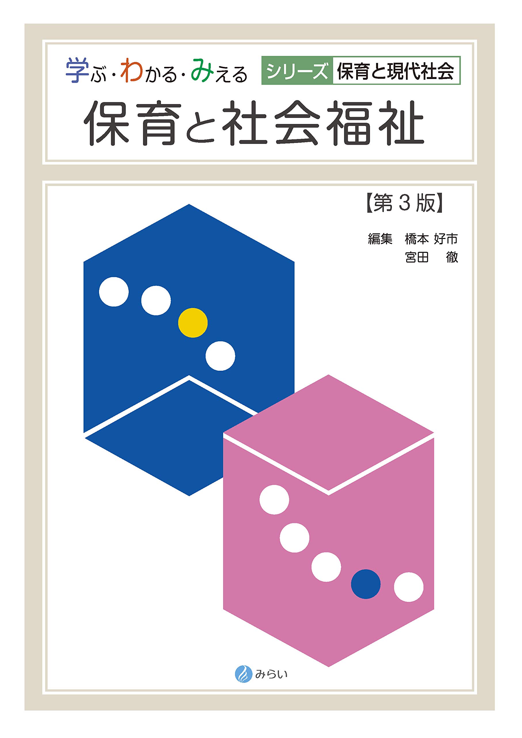 保育と社会福祉[第3版] (学ぶ・わかる・みえる シリーズ保育と現代社会