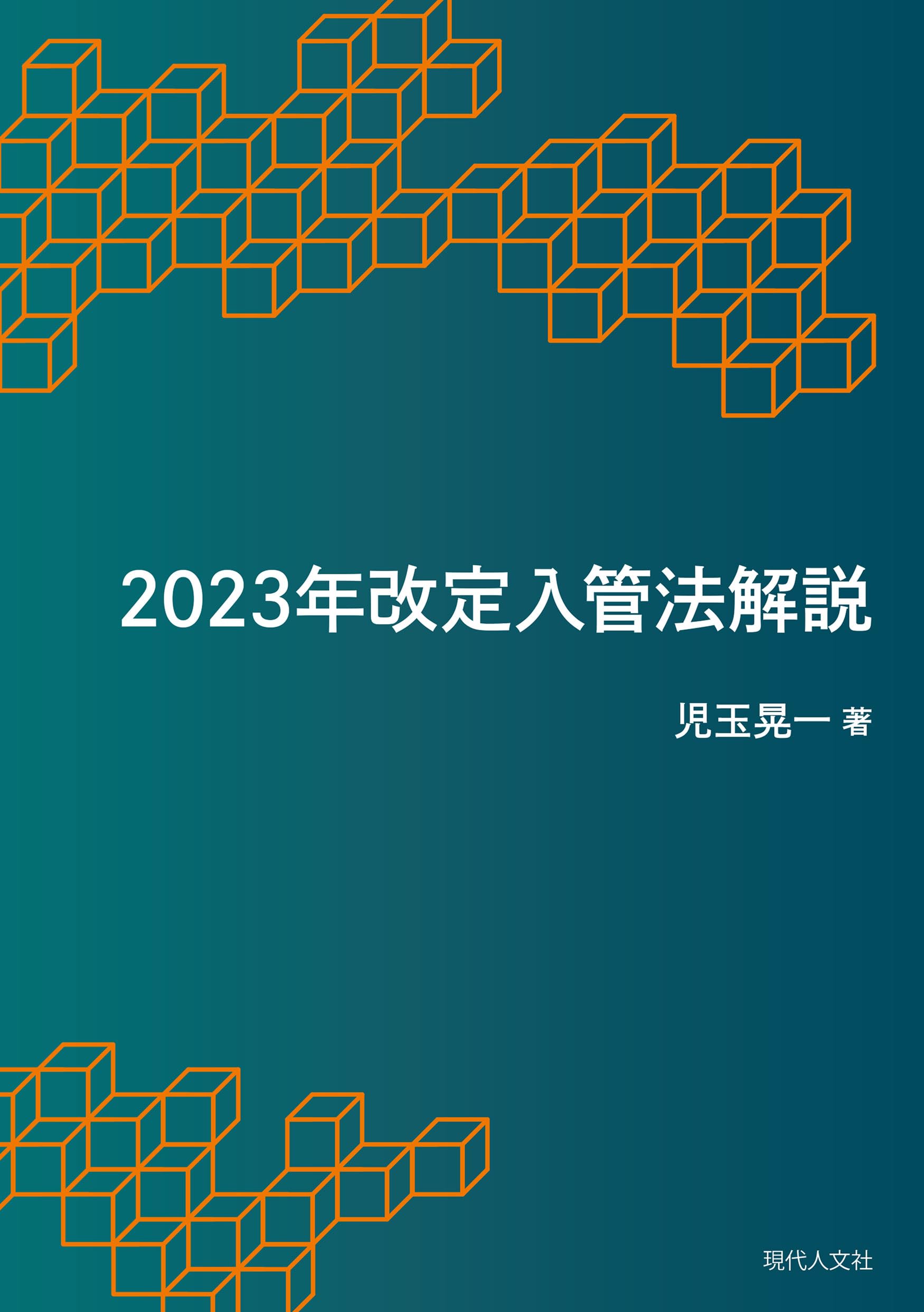 【中古】 Ｑ＆Ａ改正入管法 外国人雇用をめぐる諸問題/立花書房/経済法令研究会 中古】 Q＆A改正入管法 外国人雇用をめぐる諸問題/立花書房