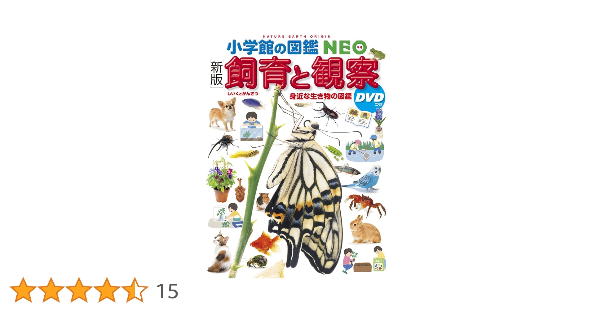 新版］飼育と観察 DVDつき (小学館の図鑑NEO 15) | 筒井学、萩原