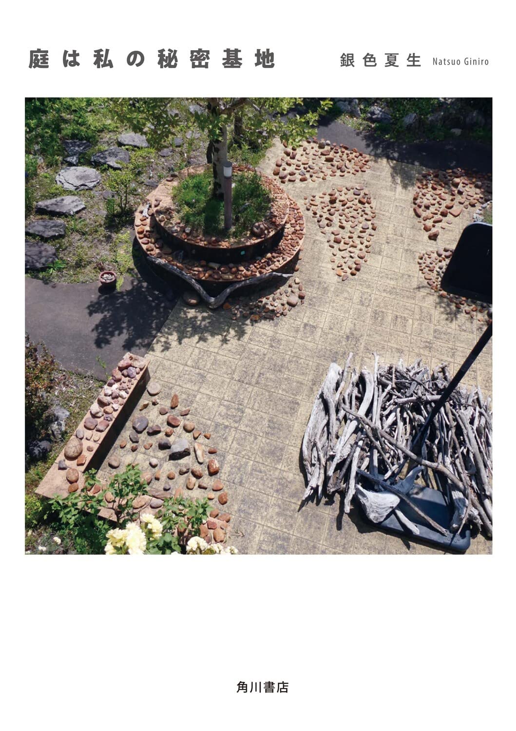 庭は私の秘密基地 銀色 夏生 本 通販 Amazon