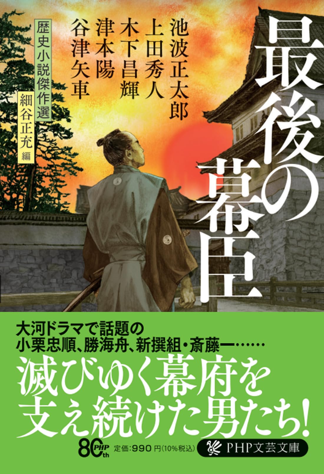 最後の幕臣 歴史小説傑作選 (PHP文芸文庫) | 池波 正太郎, 上田 秀人