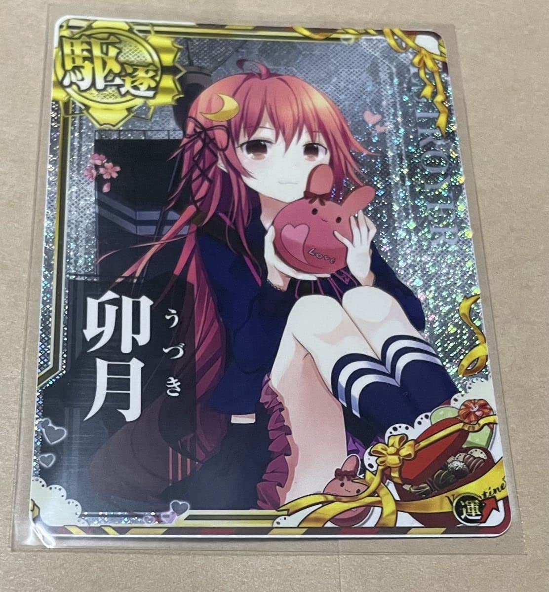 Amazon.co.jp: 艦これアーケード 艦これ 卯月 ホロ バレンタイン