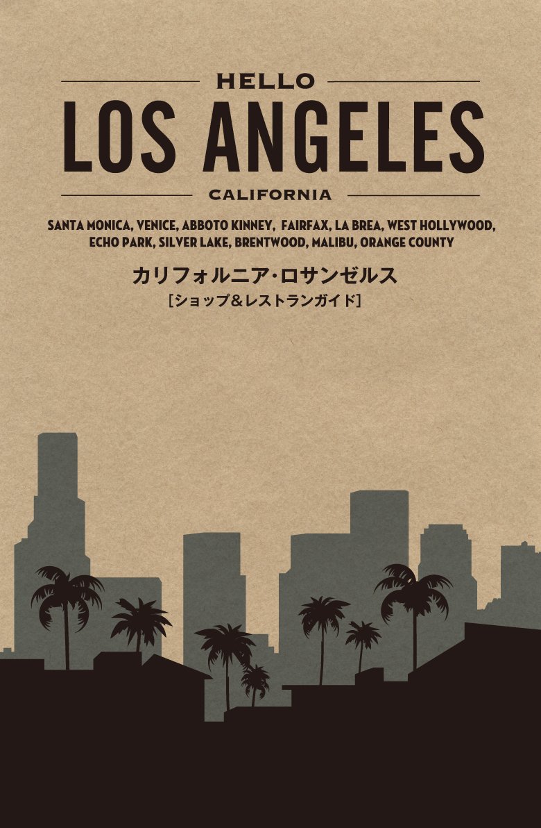 HELLO LOS ANGELES (TWJ books) | 山野恵, 山野恵 |本 | 通販 | Amazon
