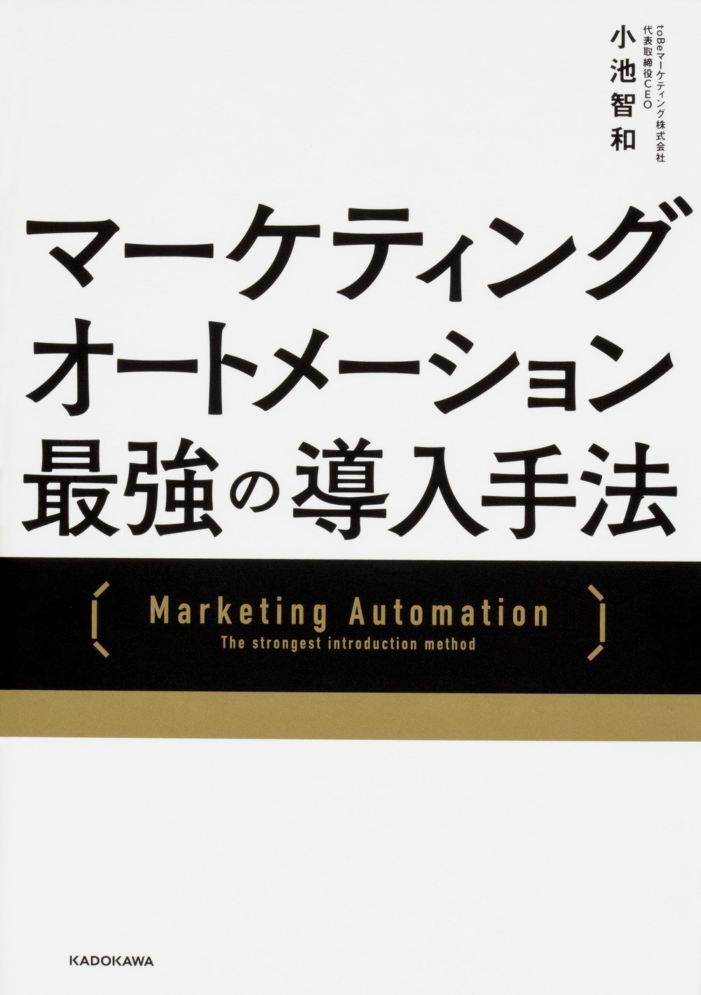 マーケティングオートメーション 最強の導入手法 | 小池 智和 |本
