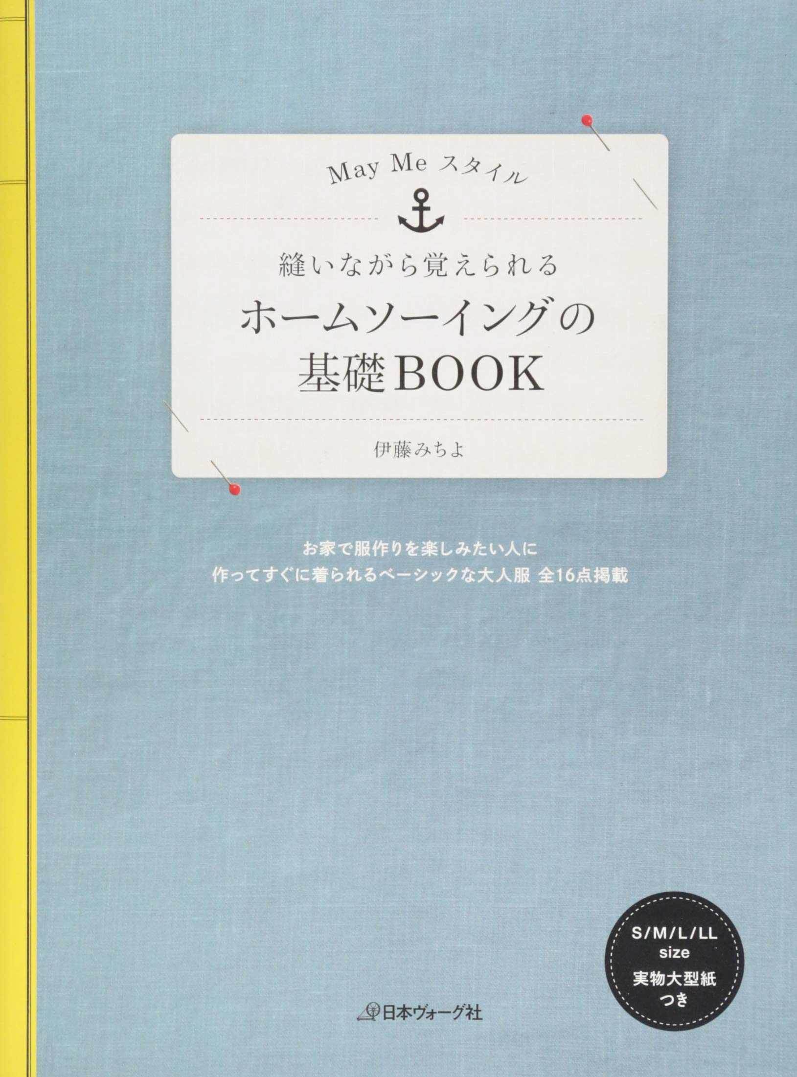 ホームソーイングの基礎book Maymeスタイル 縫いながら覚えられる May Meスタイル 伊藤みちよ 本 通販 Amazon