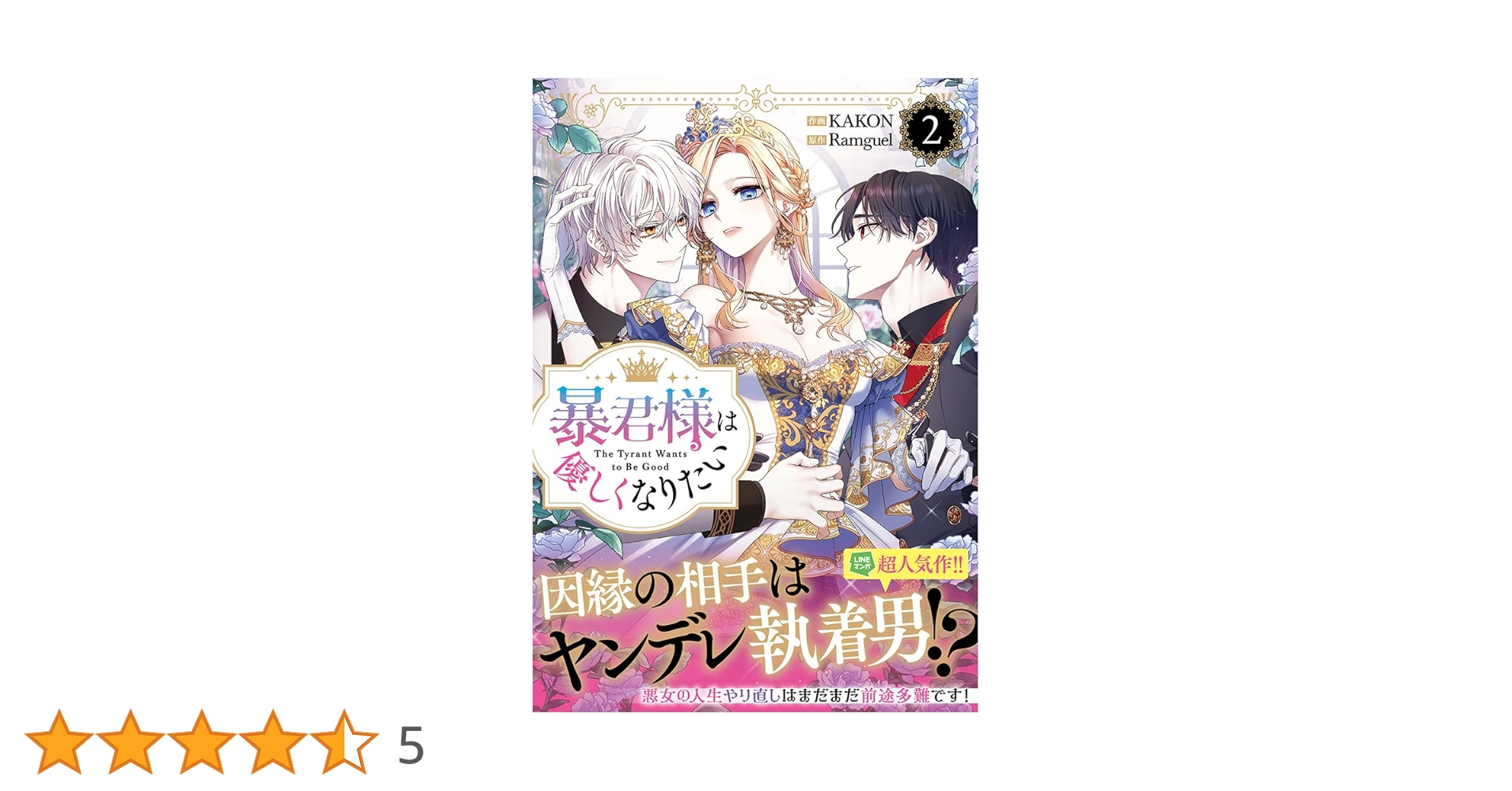 Amazon.co.jp: 暴君様は優しくなりたい（2） (カラフルハピネス