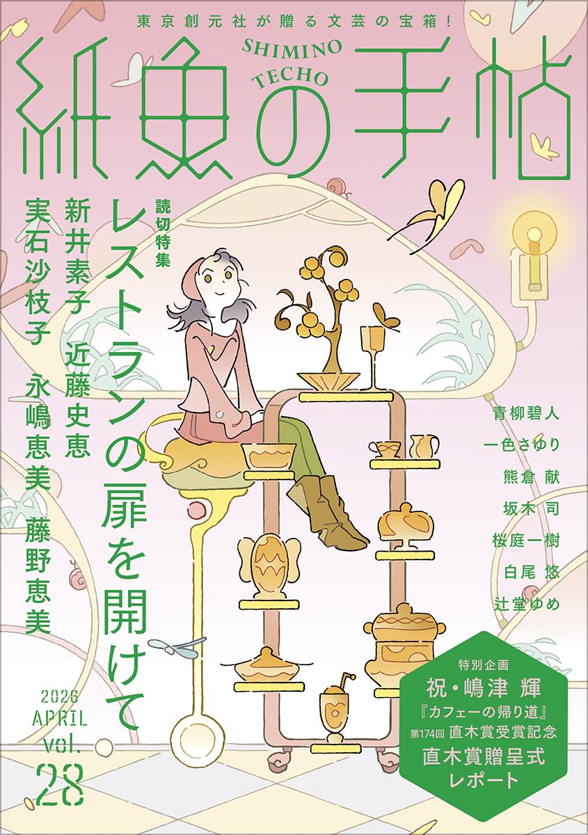紙魚の手帖Vol.28 | 新井 素子, 近藤 史恵, 藤野 恵美ほか |本 | 通販