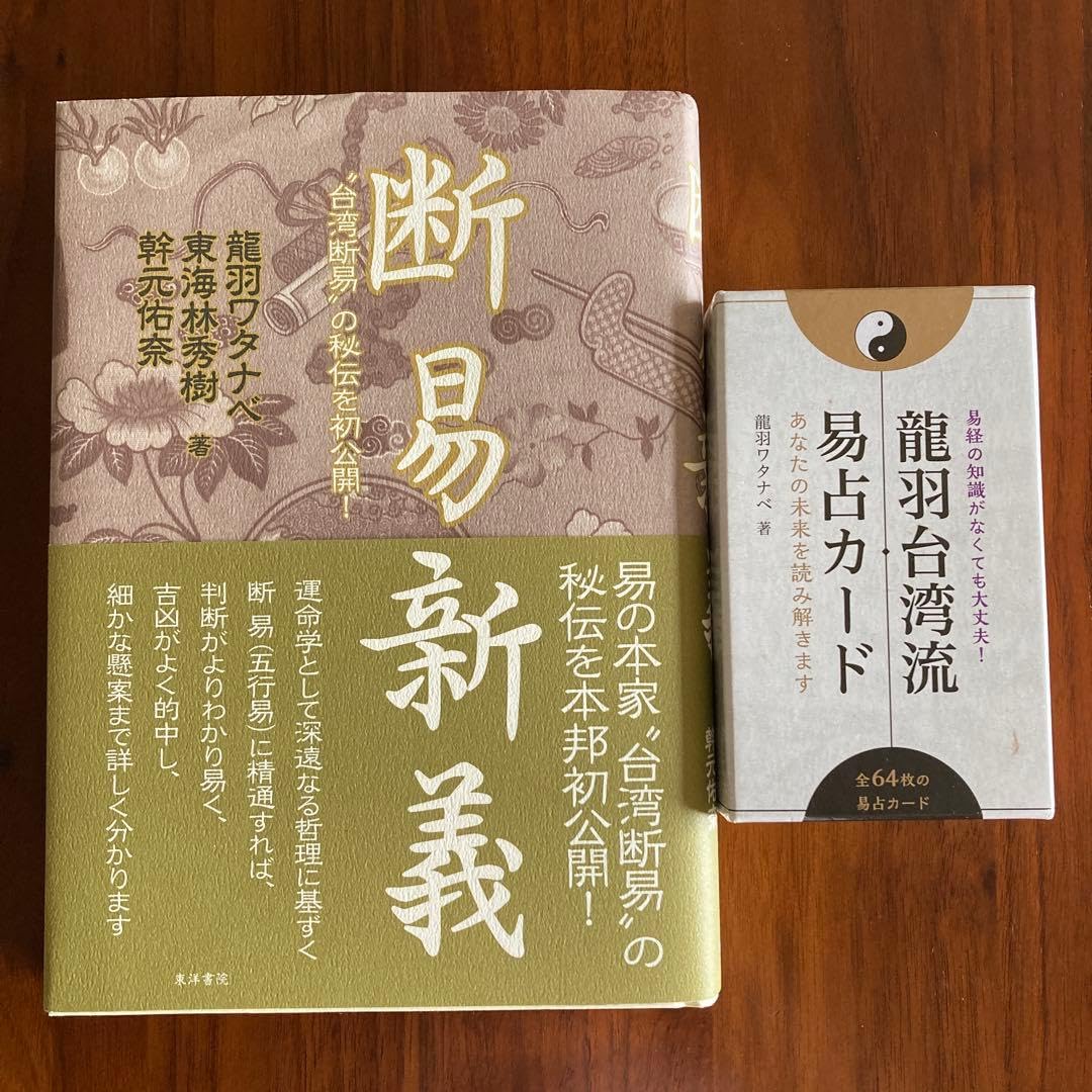 断易新義　龍羽台湾流 易占カード 64枚 龍羽ワタナベ　易経　易占　五行易 Amazon.co.jp: 断易新義 龍羽台湾流 易占カード 64枚 龍羽ワタナベ 易