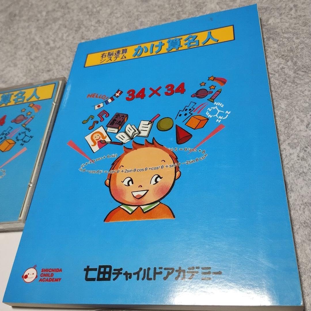七田式かけ算名人34×34 テキスト・プリント・スケールCD未使用新品 2025年