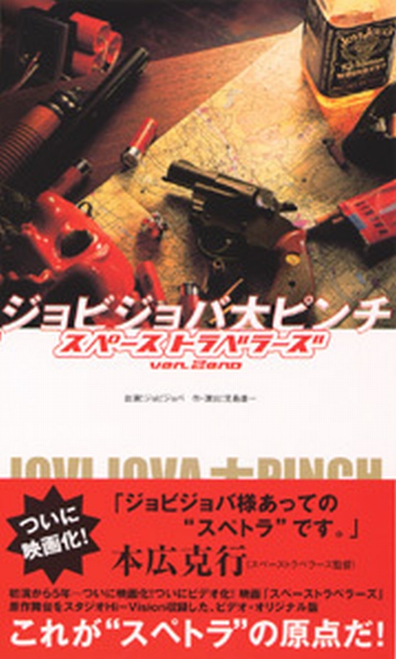 ジョビジョバ大ピンチ スペーストラベラーズver.Zero　❮DVD❯ Amazon.co.jp: ジョビジョバ大ピンチ スペーストラベラーズ ver