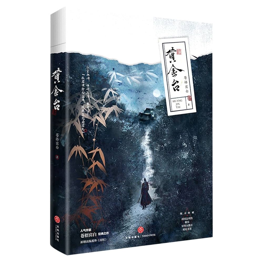 黄金台: 苍梧宾白: Amazon.sg: Books