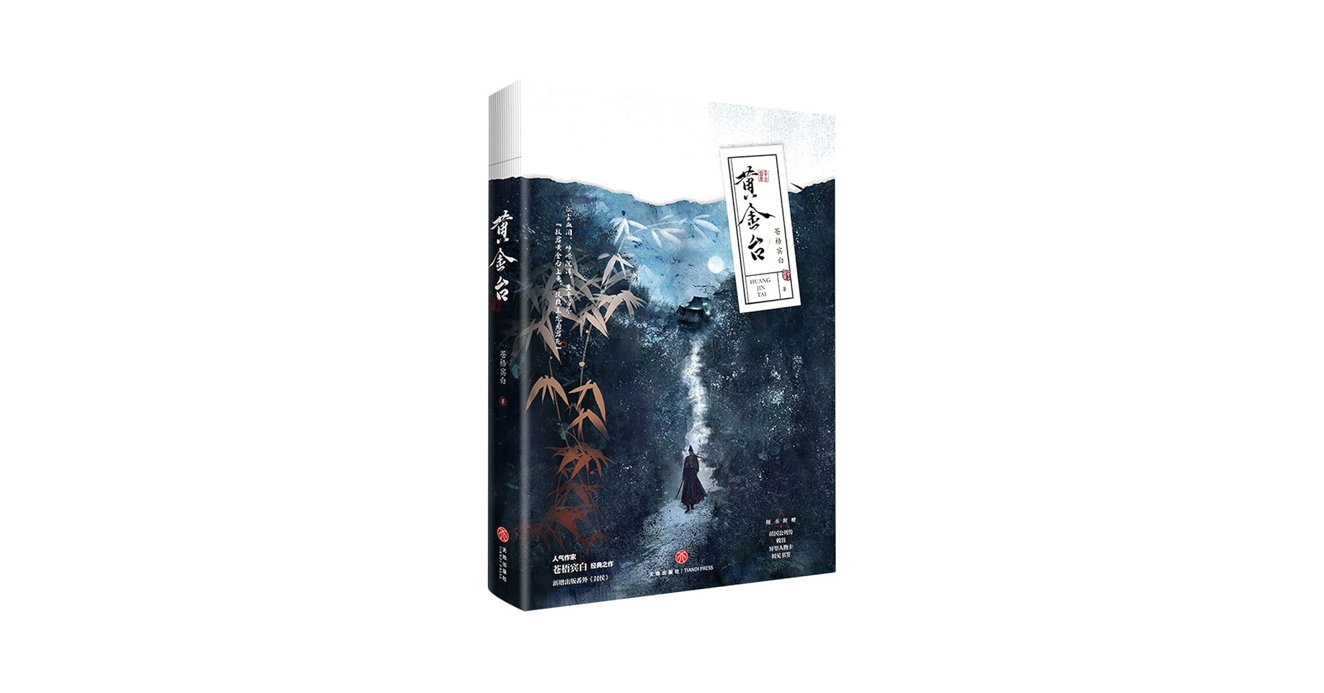黄金台: 苍梧宾白: Amazon.sg: Books