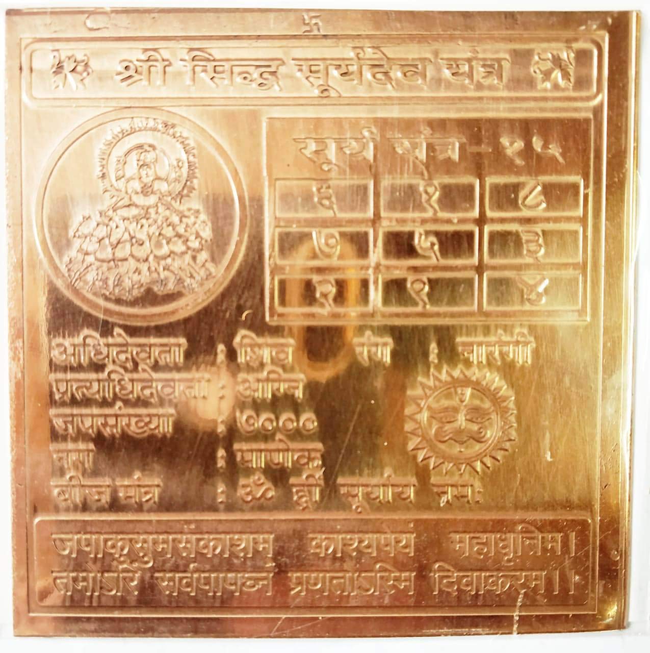 Shri Sidh Surya Dev Yantra in Copper for Puja (3 x 3 Inches) (1 Pc)