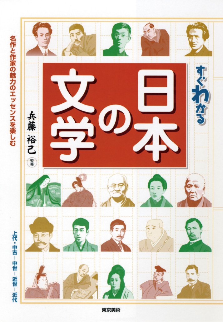 日本文学 名著集 いろいろな作家 すぐわかる日本の文学―名作と作家の魅力のエッセンスを楽しむ (すぐ