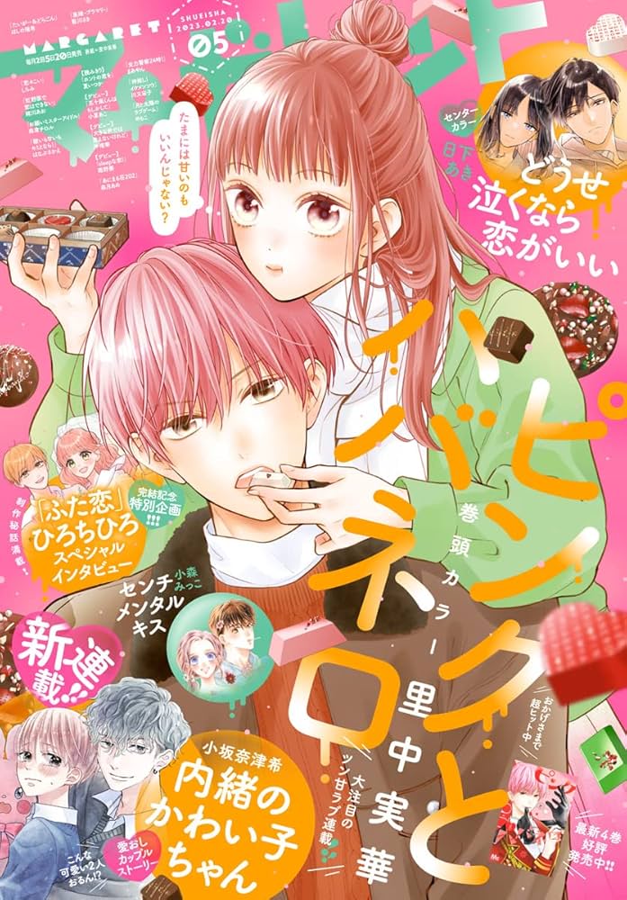 Amazon.co.jp: マーガレット 2023年5号 eBook : マーガレット