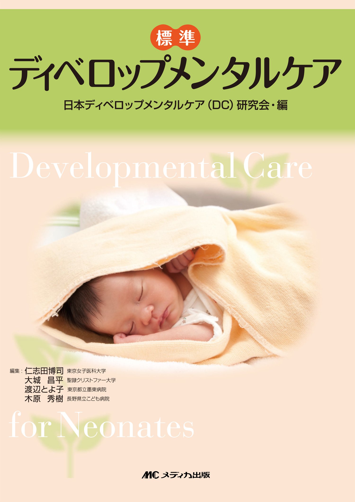 Amazon.co.jp: 標準ディベロップメンタルケア : 日本ディベロップ