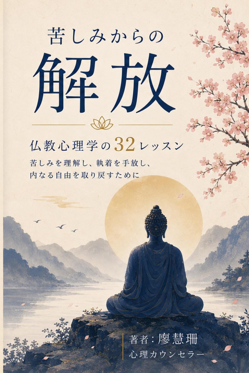 苦しみからの解放: 仏教心理学の32レッスン 苦しみを理解し、執着を手放し、内なる自由を取り戻すために