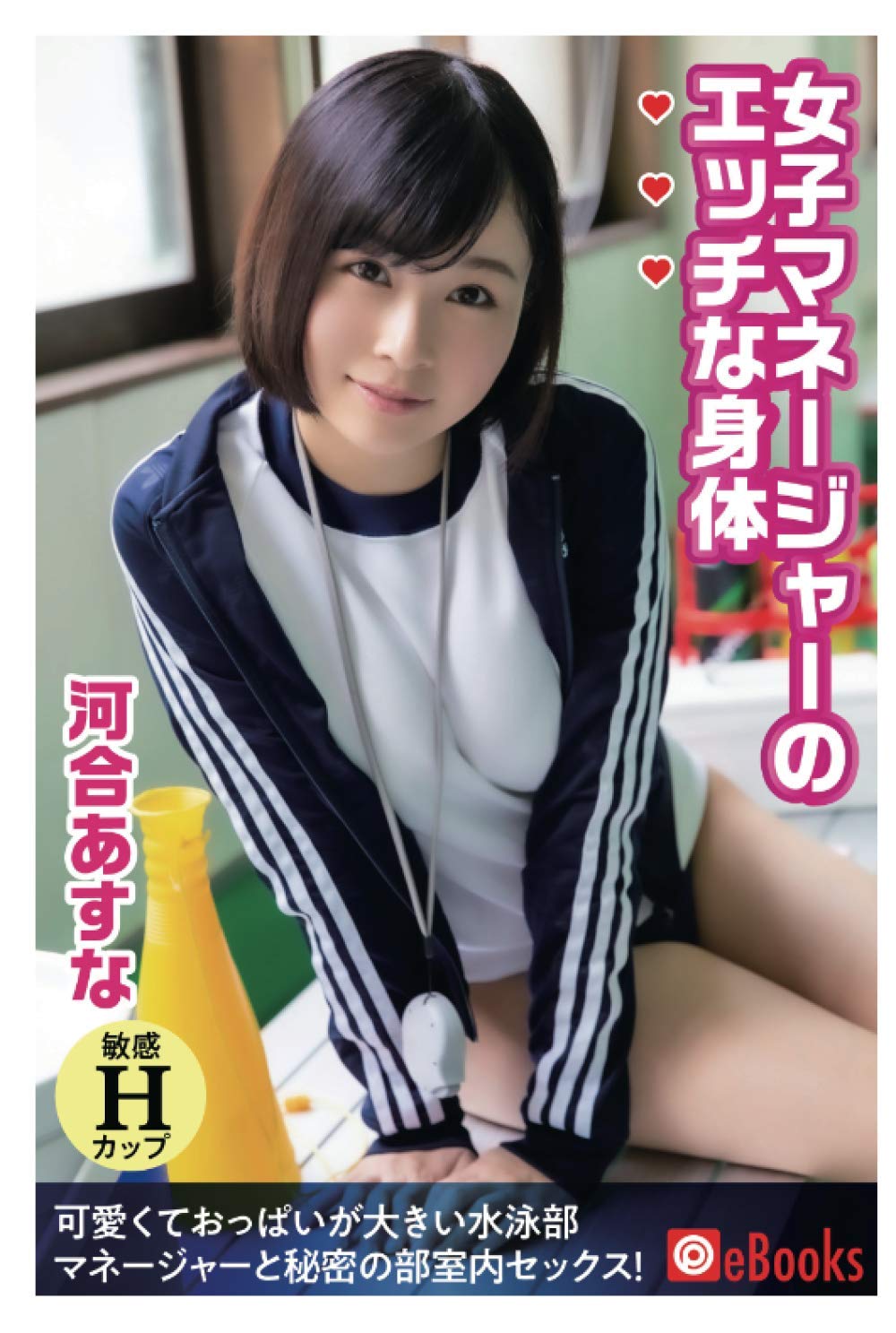 女子マネージャーのエッチな身体 河合あすな | 河合あすな |本 | 通販 | Amazon