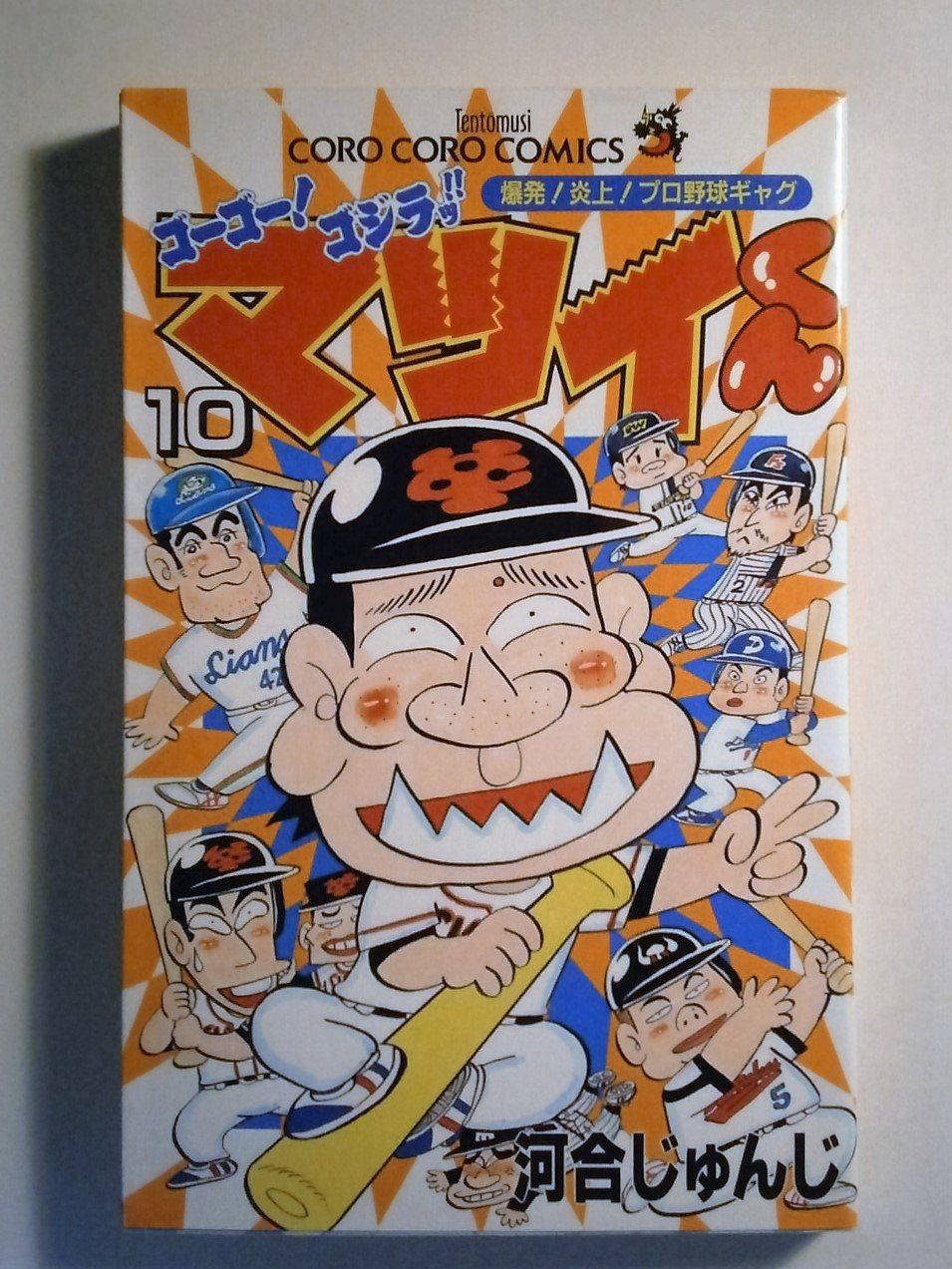 ゴーゴー ゴジラッ マツイくん 第10巻 てんとう虫コミックス 河合 じゅんじ 本 通販 Amazon