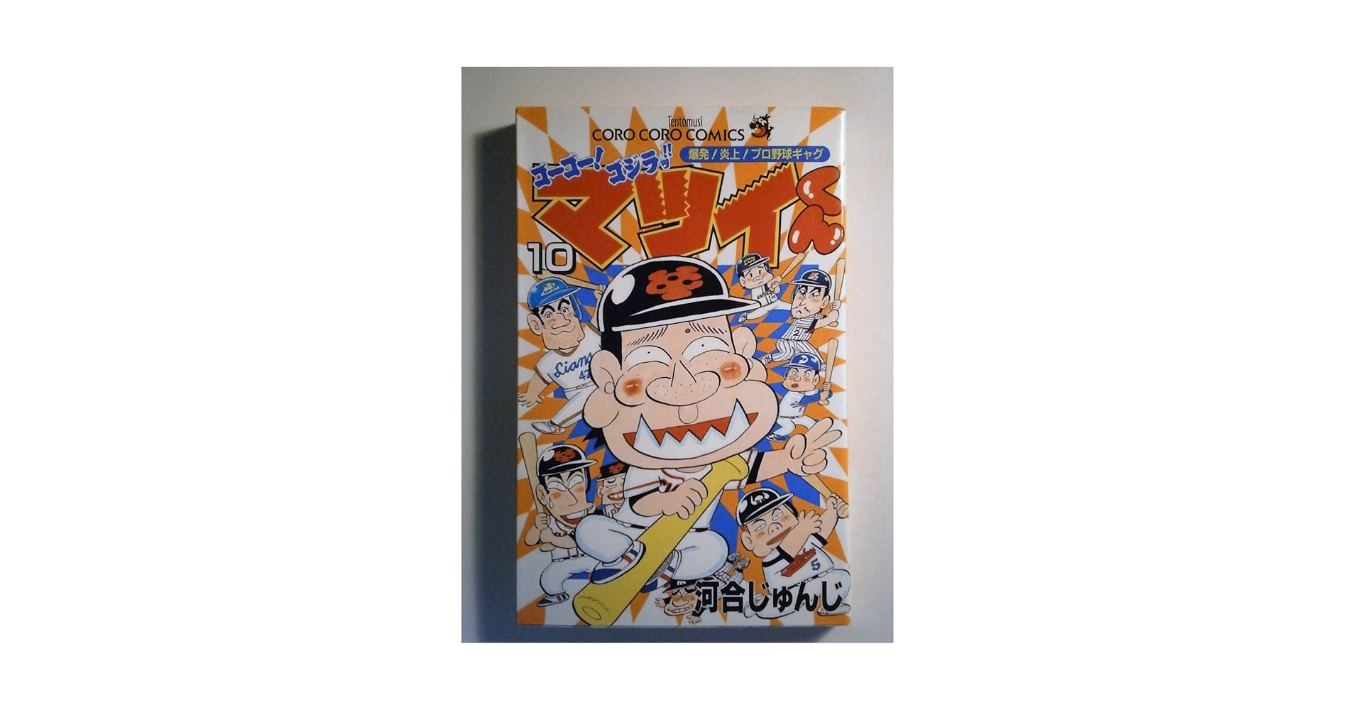 【中古】 ゴーゴー！ゴジラッ！！マツイくん 第１０巻/小学館/河合じゅんじ ゴーゴー!ゴジラッ!!マツイくん 10: 爆発!炎上!プロ野球ギャグ
