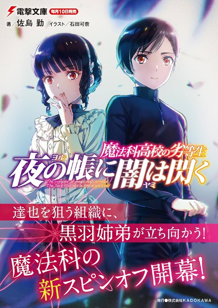 【古本】魔法科高校の劣等生+魔法科高校の優等生+ほか 計73冊 佐島勤 ◆全巻 古本】魔法科高校の劣等生+魔法科高校の優等生+ほか 計73冊 佐島勤