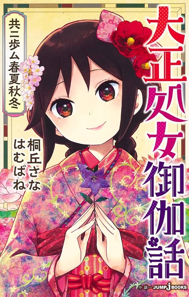 Amazon.co.jp: 大正処女御伽話 共ニ歩ム春夏秋冬 (JUMP j BOOKS