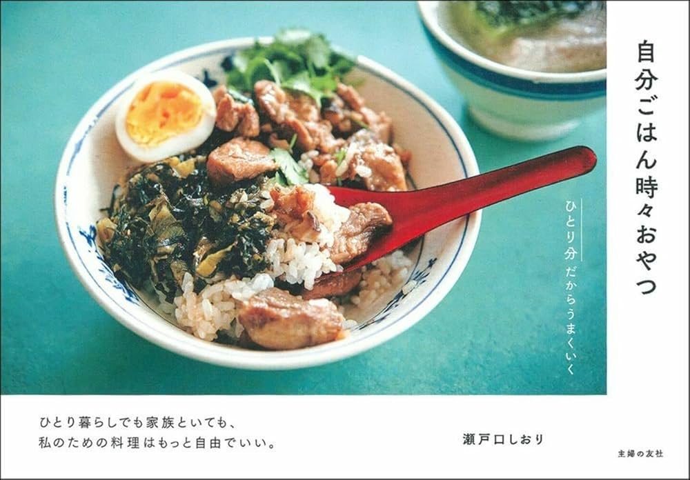 自分ごはん時々おやつ ひとり分だからうまくいく | 瀬戸口