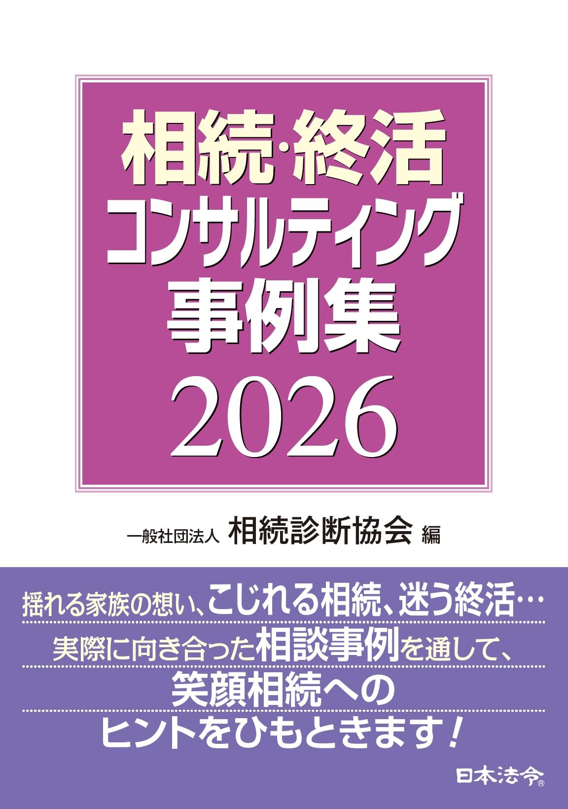 相続・終活コンサルティング事例集2026 | 一般社団法人 相続診断